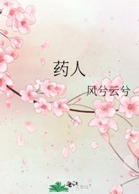 药人