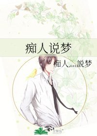 痴人说梦