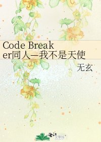Code Breaker同人—我不是天使