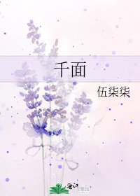 千面