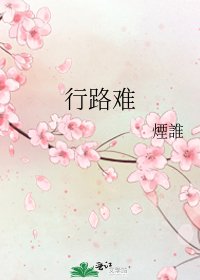 行路难