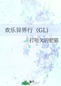 歡樂異界行(GL)