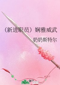 (新进职员)娴雅威武