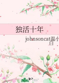 独活十年