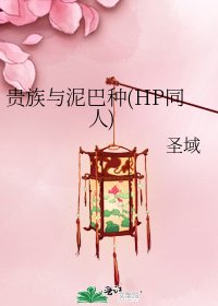 貴族與泥巴種(HP同人)