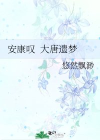 安康嘆 大唐遺夢