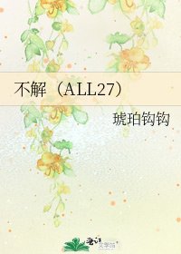 不解(ALL27)