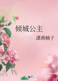 倾城公主