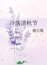 冷落清秋節