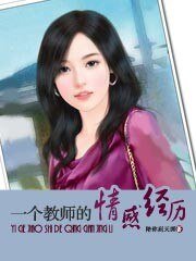 一個教師的情感經歷