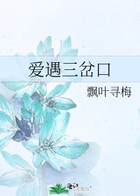 愛遇三岔口