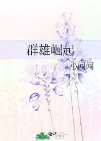 群雄崛起