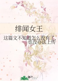 緋聞女王