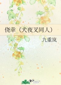 僥倖(犬夜叉同人)