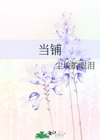 当铺