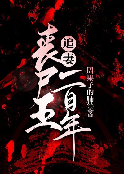 丧尸王追妻一百年