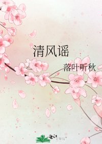 清风谣