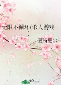 无限不循环(杀人游戏)