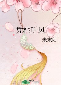 憑欄聽風