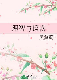 理智与诱惑