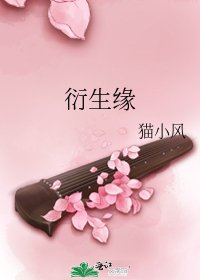 衍生缘