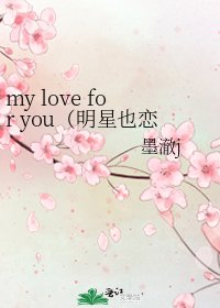 my love for you(明星也戀愛)
