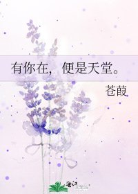 有你在,便是天堂。