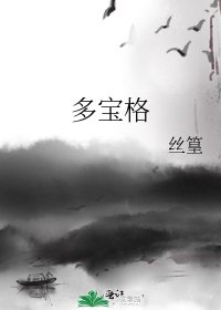 多寶格