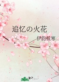 追憶の火花