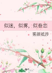 似迷,似霧,似眷戀