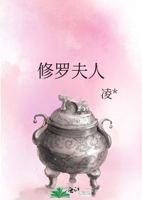 修罗夫人