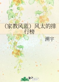 (家教风蓝)风太的排行榜