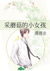 采蘑菇的小女孩