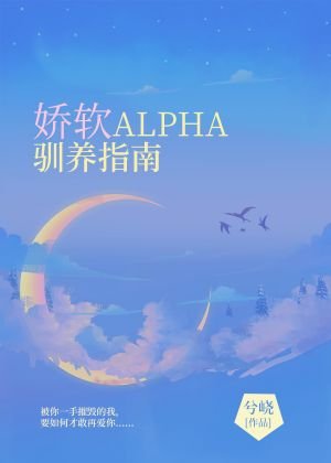 嬌軟Alpha馴養指南