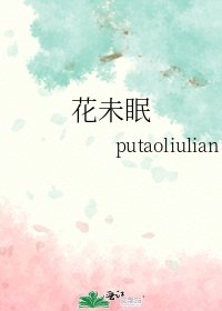 花未眠