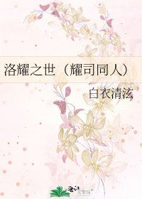 洛耀之世(耀司同人)