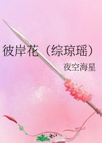 彼岸花(綜瓊瑤)