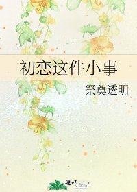 初戀這件小事