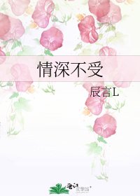 情蹄不受