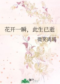 花开一瞬,此生已逝
