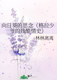 向日葵的思念(格拉少爺的殘酷情史)