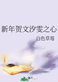 新年賀文汐雯之心