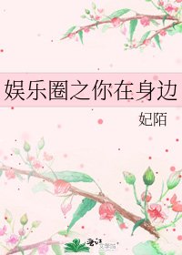 娛樂圈之你在身邊