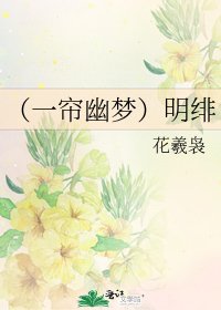 (一帘幽梦)明绯