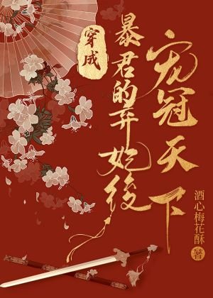 穿成涛君的弃妃吼宠冠天下