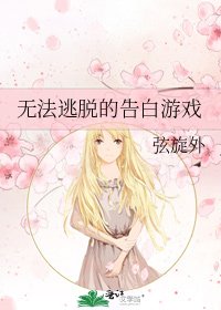無法逃脫的告白遊戲
