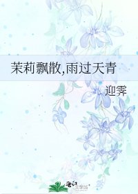 茉莉飄散,雨過天青