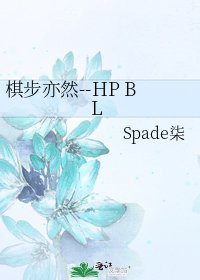 棋步亦然--HP BL