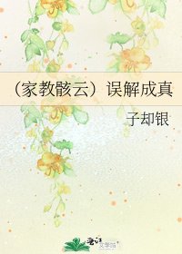 (家教骸雲)誤解成真