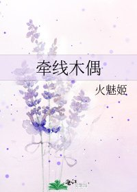 牽線木偶